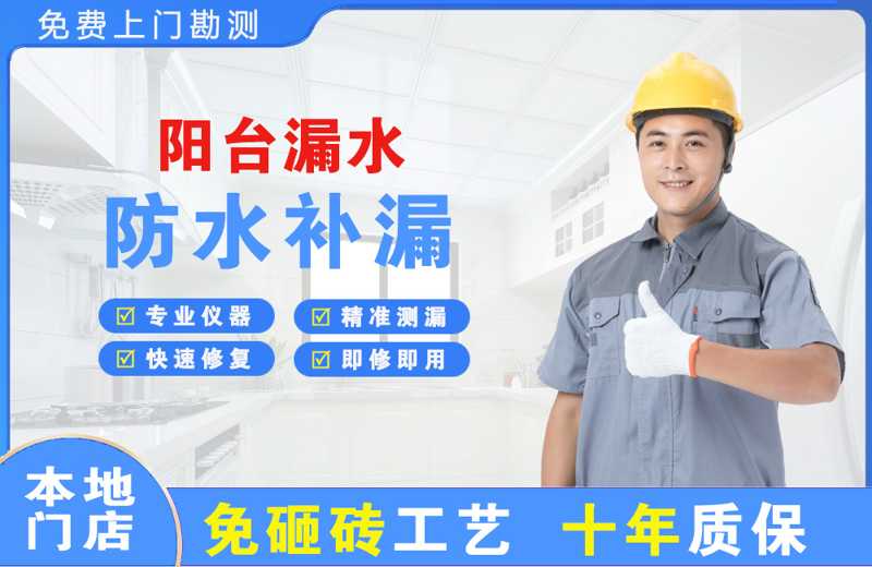 遵义阳台漏水维修