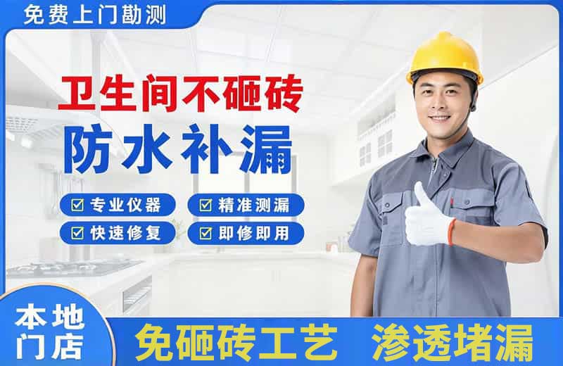 遵义卫生间不砸砖修补漏水